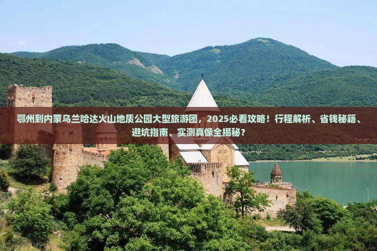 鄂州到内蒙乌兰哈达火山地质公园大型旅游团