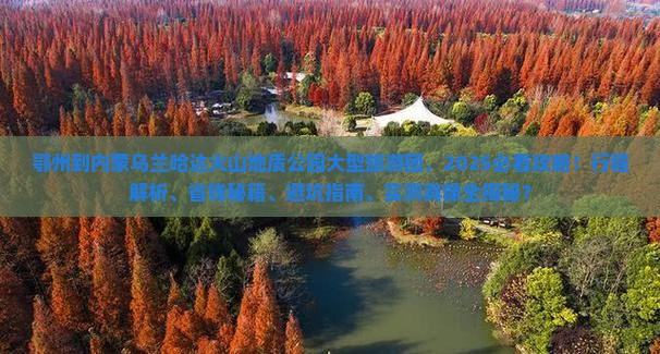 鄂州到内蒙乌兰哈达火山地质公园大型旅游团