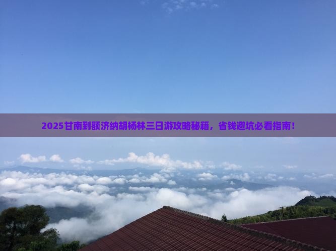 甘南到内蒙额济纳胡杨林三日游
