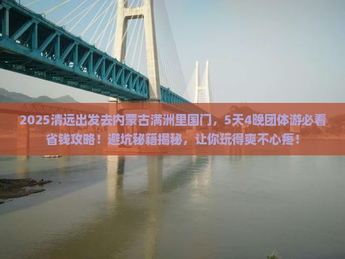 清远到内蒙满洲里国门景区团体旅游