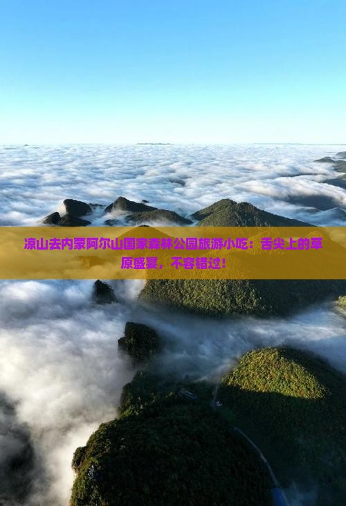 凉山去内蒙阿尔山国家森林公园旅游小吃