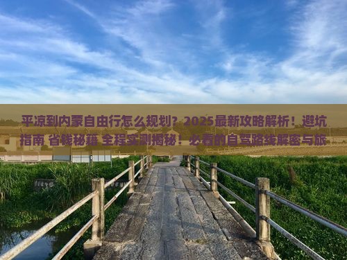 平凉到内蒙自由行