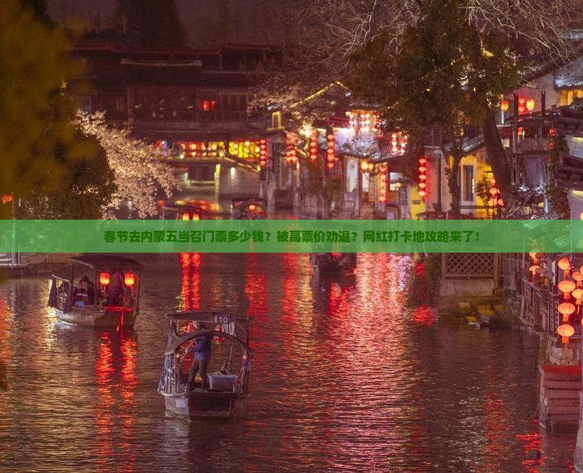 春节到内蒙五当召门票