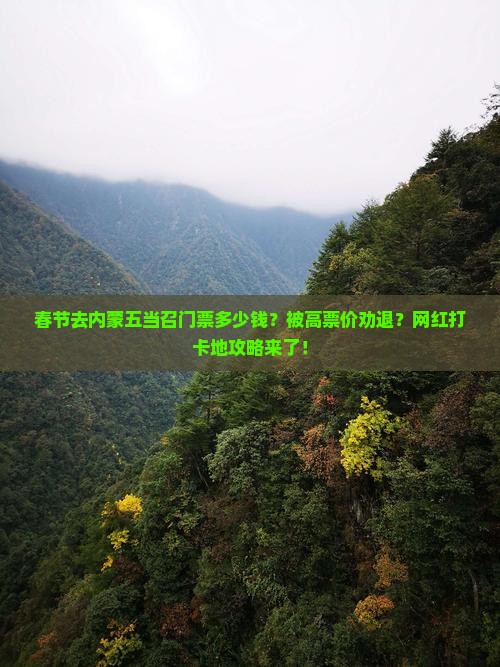 春节到内蒙五当召门票