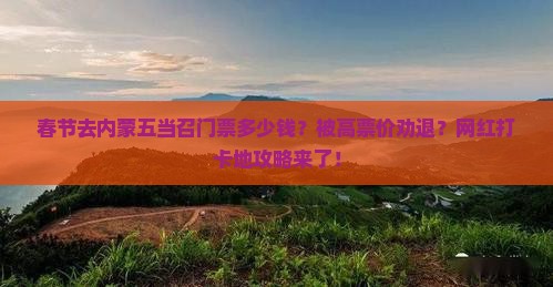 春节到内蒙五当召门票