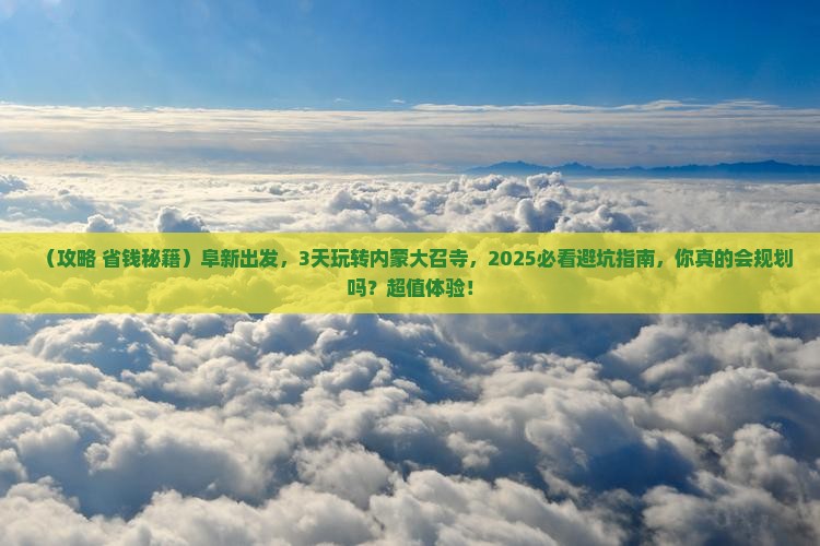 阜新到内蒙大召寺三日游