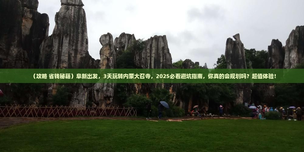 阜新到内蒙大召寺三日游
