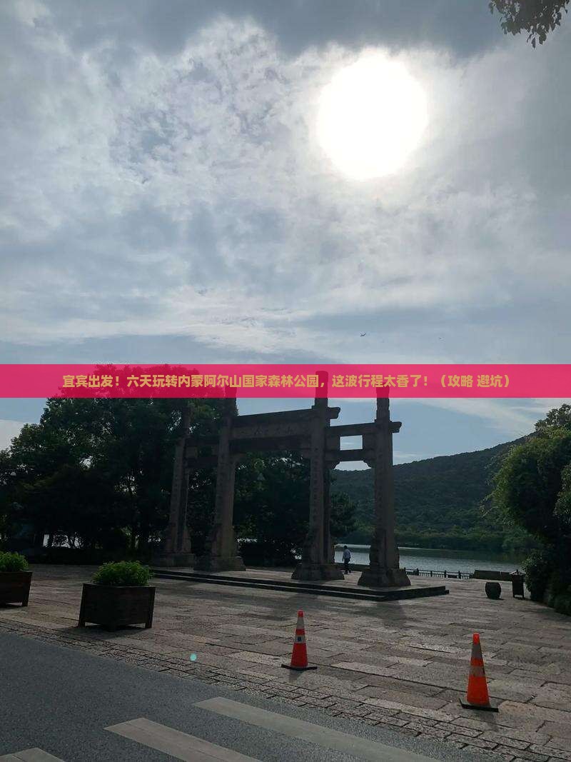 宜宾去内蒙阿尔山国家森林公园六日游