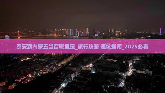 泰安到内蒙五当召哪里玩