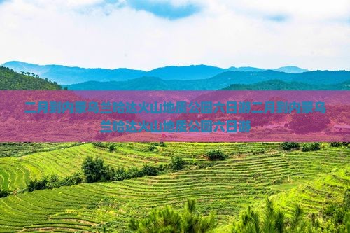 二月到内蒙乌兰哈达火山地质公园六日游