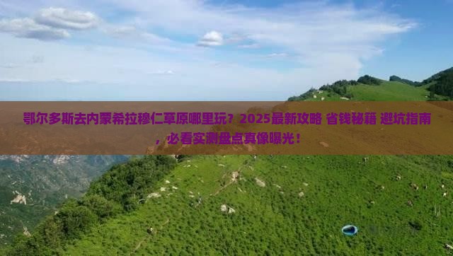 鄂尔多斯去内蒙希拉穆仁草原哪里玩