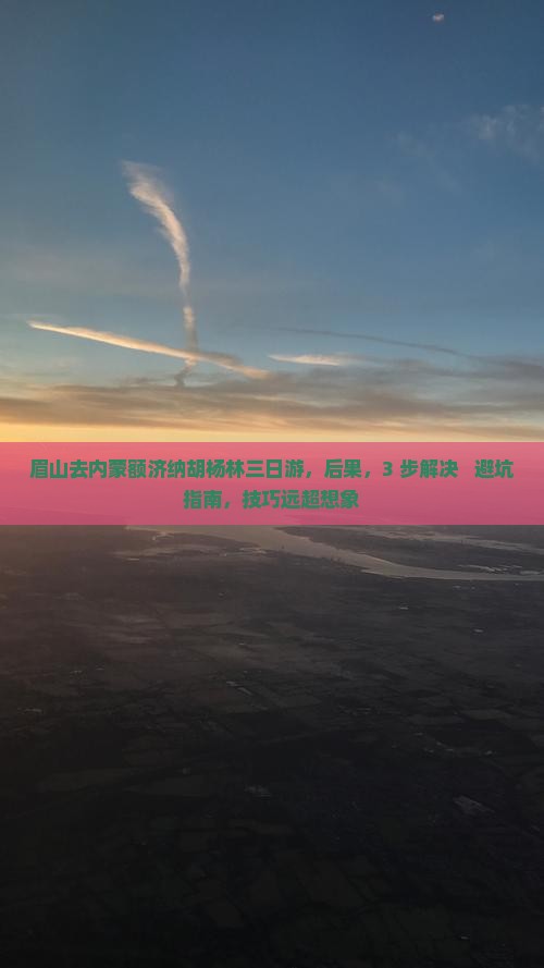 眉山去内蒙额济纳胡杨林三日游