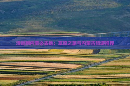 清远到内蒙必去地