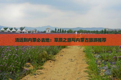 清远到内蒙必去地