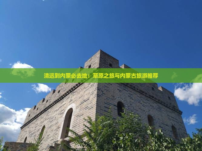 清远到内蒙必去地