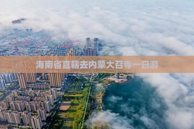 海南省直辖去内蒙大召寺一日游