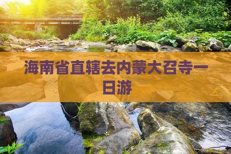 海南省直辖去内蒙大召寺一日游