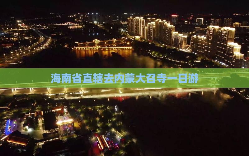 海南省直辖去内蒙大召寺一日游