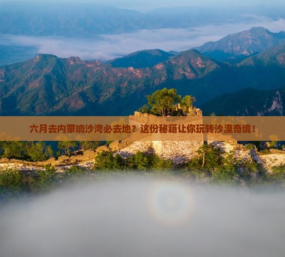 六月去内蒙响沙湾必去地