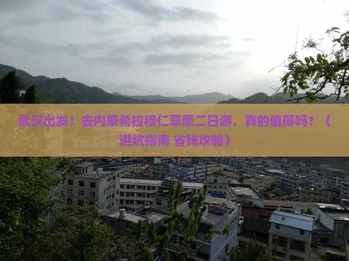 武汉到内蒙希拉穆仁草原二日游