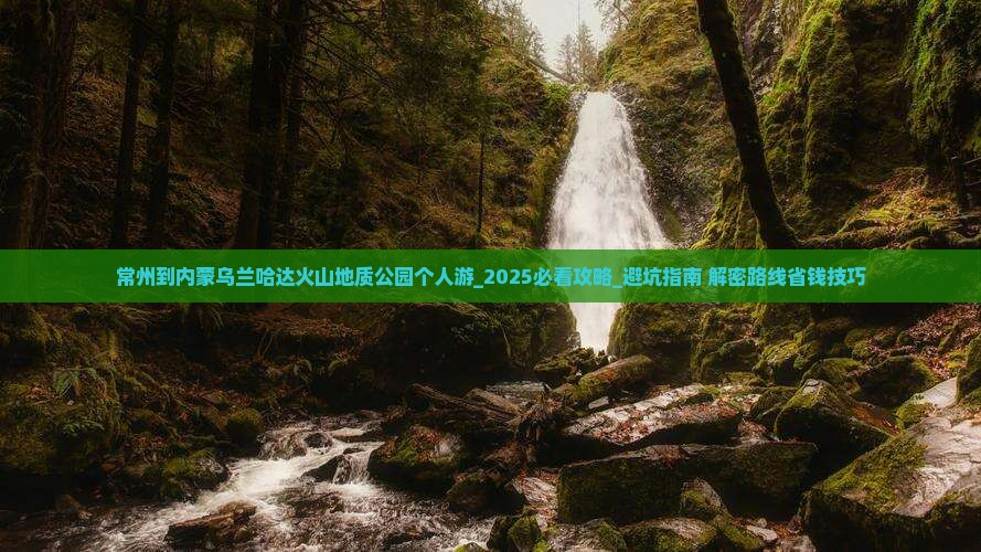 常州到内蒙乌兰哈达火山地质公园个人游