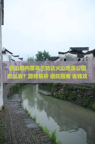 白山到内蒙乌兰哈达火山地质公园攻略