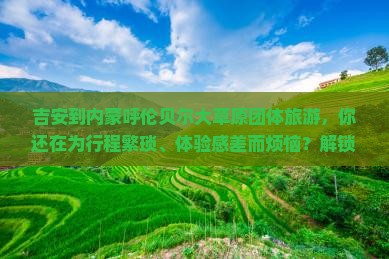 吉安到内蒙呼伦贝尔大草原团体旅游