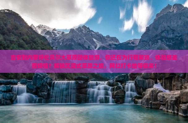 吉安到内蒙呼伦贝尔大草原团体旅游