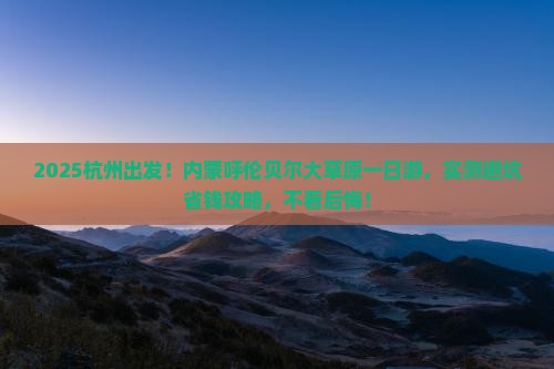 杭州去内蒙呼伦贝尔大草原一日游