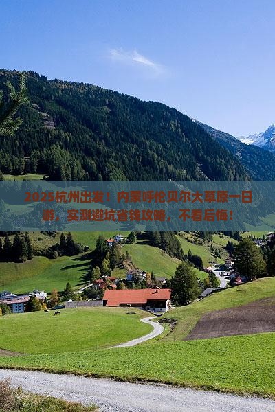 杭州去内蒙呼伦贝尔大草原一日游