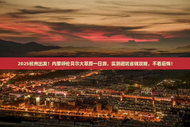 杭州去内蒙呼伦贝尔大草原一日游