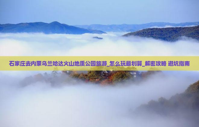 石家庄去内蒙乌兰哈达火山地质公园旅游