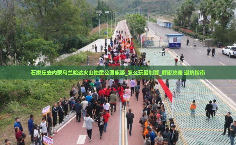 石家庄去内蒙乌兰哈达火山地质公园旅游