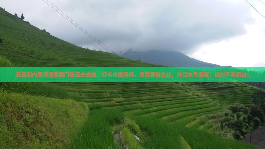 元旦到内蒙满洲里国门景区必去地