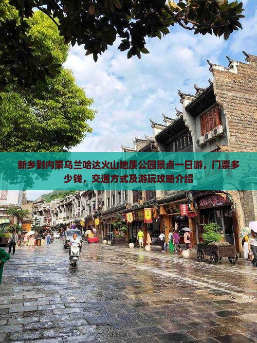 新乡到内蒙乌兰哈达火山地质公园景点