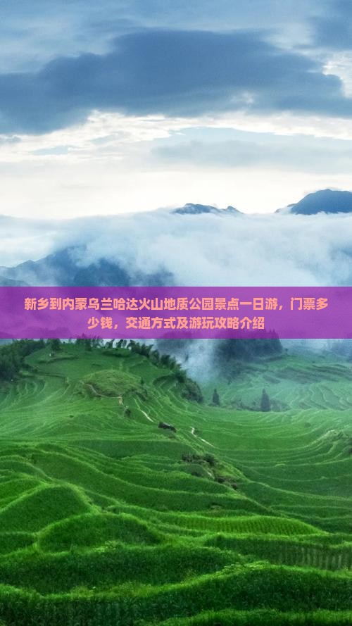 新乡到内蒙乌兰哈达火山地质公园景点