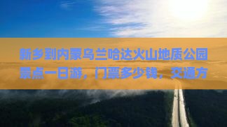 新乡到内蒙乌兰哈达火山地质公园景点