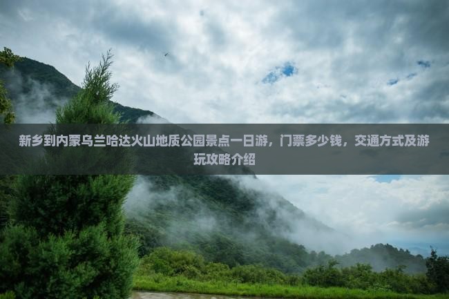 新乡到内蒙乌兰哈达火山地质公园景点