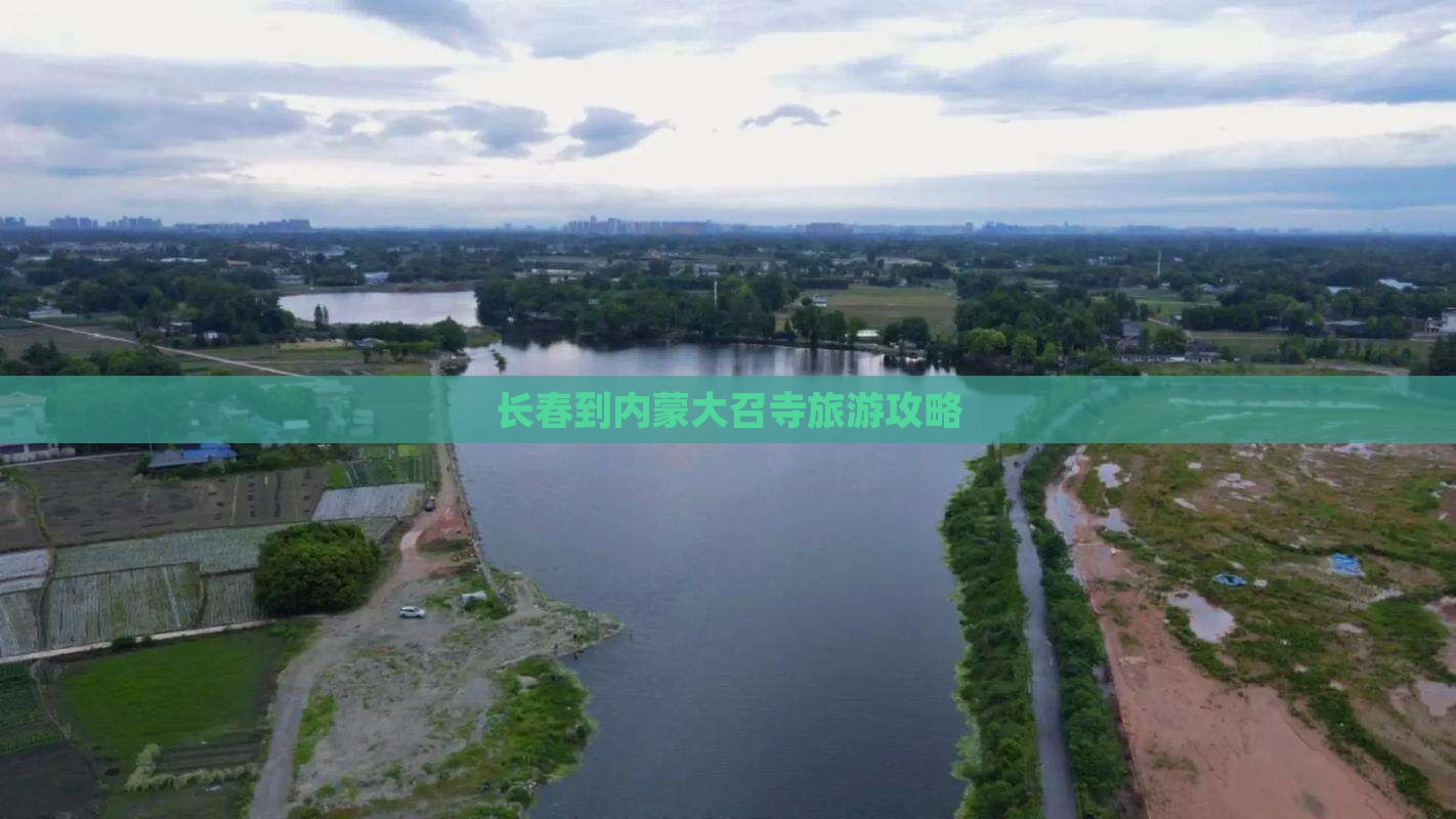长春到内蒙大召寺旅游