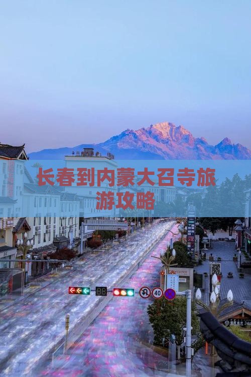 长春到内蒙大召寺旅游