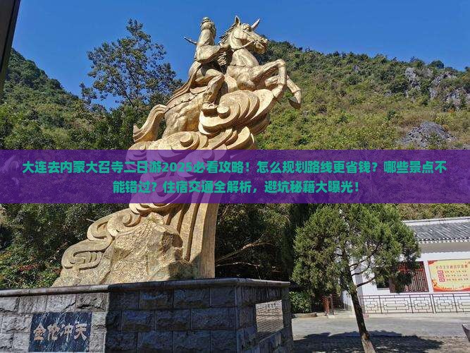 大连去内蒙大召寺二日游
