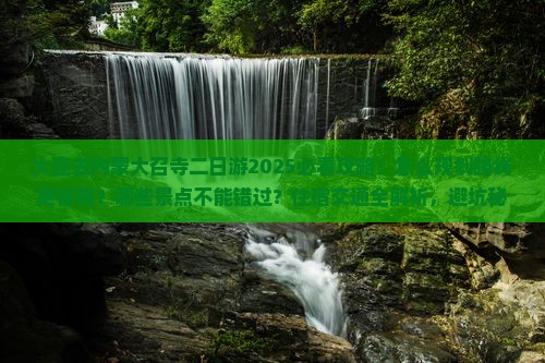 大连去内蒙大召寺二日游