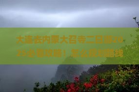 大连去内蒙大召寺二日游