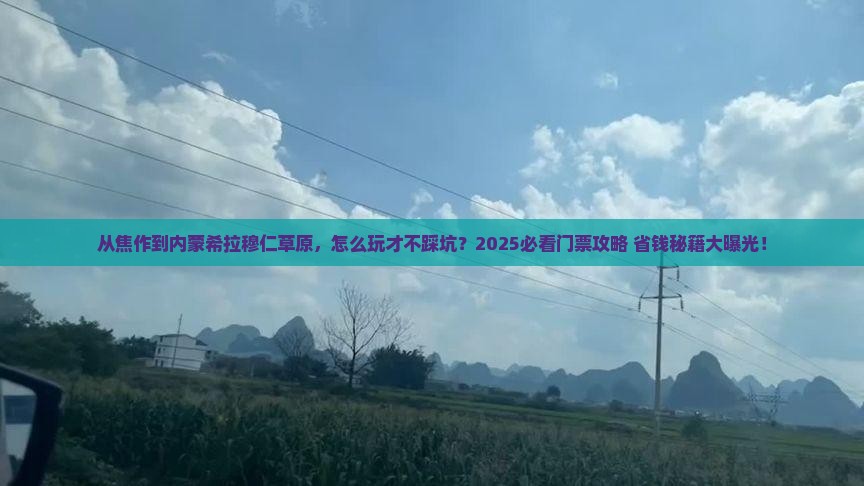 焦作到内蒙希拉穆仁草原门票