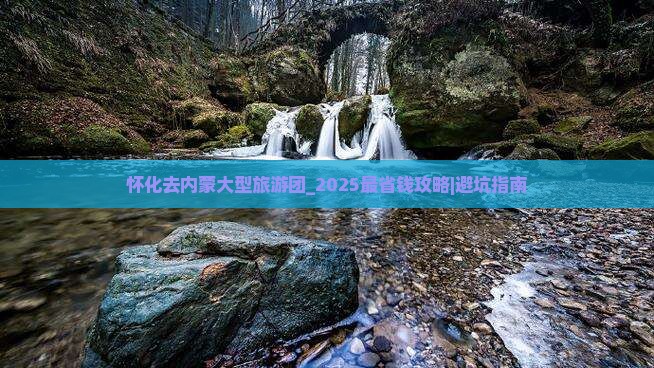 怀化去内蒙大型旅游团