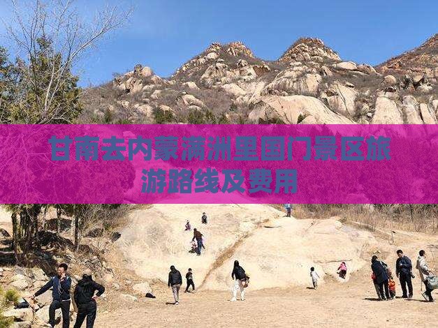 甘南去内蒙满洲里国门景区旅游