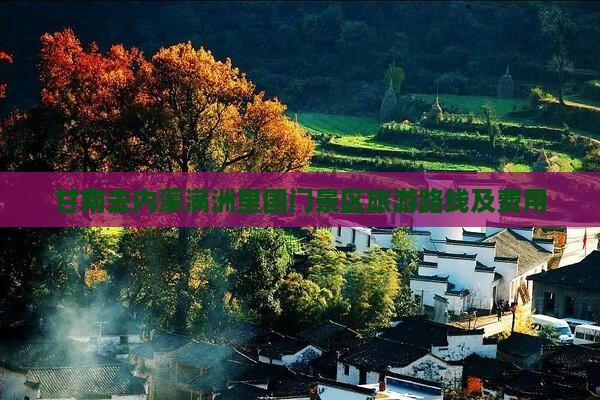 甘南去内蒙满洲里国门景区旅游