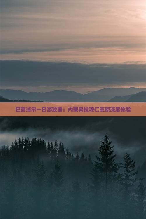 巴彦淖尔去内蒙希拉穆仁草原一日游