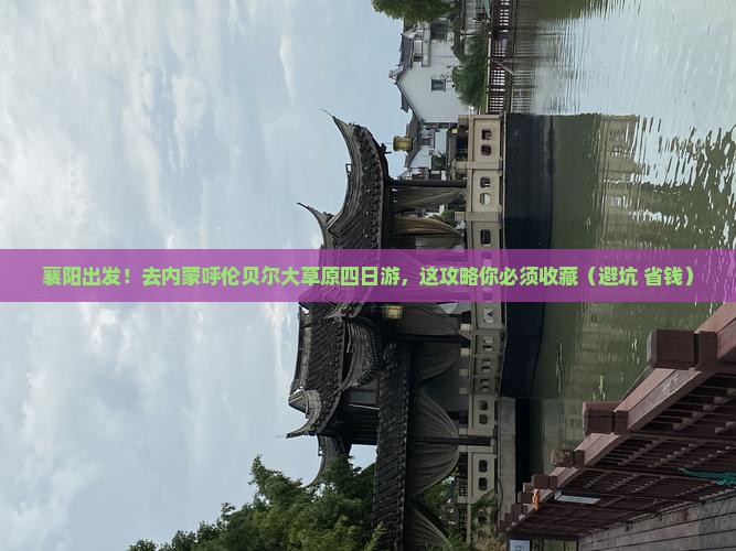 襄阳去内蒙呼伦贝尔大草原四日游
