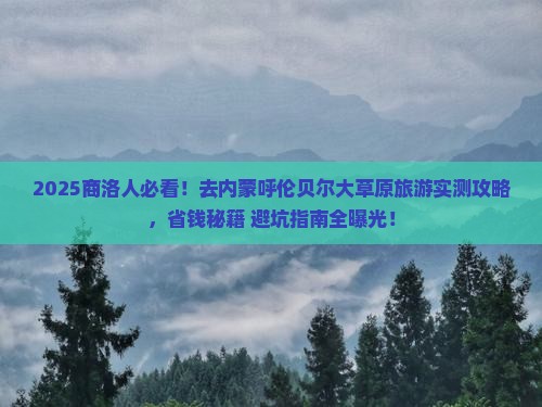商洛去内蒙呼伦贝尔大草原旅游